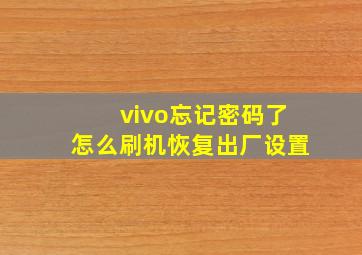 vivo忘记密码了怎么刷机恢复出厂设置