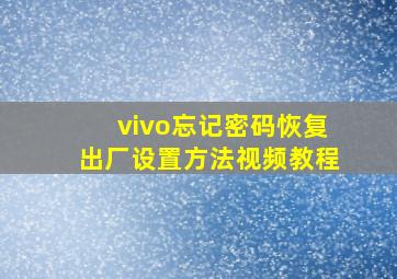 vivo忘记密码恢复出厂设置方法视频教程