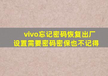 vivo忘记密码恢复出厂设置需要密码密保也不记得