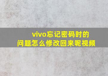 vivo忘记密码时的问题怎么修改回来呢视频