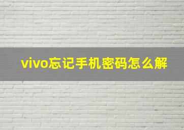 vivo忘记手机密码怎么解