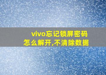 vivo忘记锁屏密码怎么解开,不清除数据