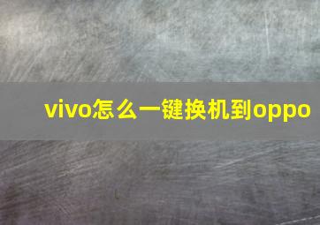 vivo怎么一键换机到oppo