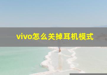 vivo怎么关掉耳机模式