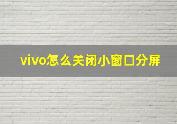 vivo怎么关闭小窗口分屏