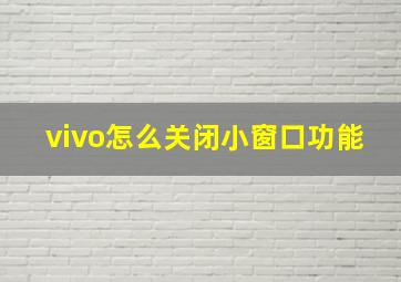 vivo怎么关闭小窗口功能