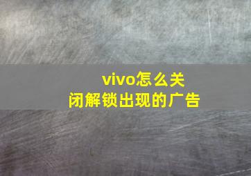 vivo怎么关闭解锁出现的广告