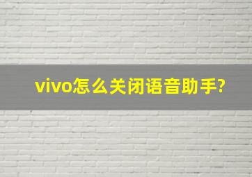 vivo怎么关闭语音助手?