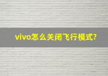 vivo怎么关闭飞行模式?