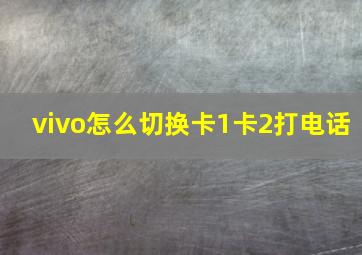 vivo怎么切换卡1卡2打电话