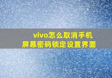 vivo怎么取消手机屏幕密码锁定设置界面