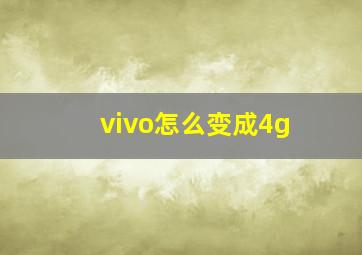 vivo怎么变成4g