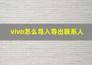 vivo怎么导入导出联系人