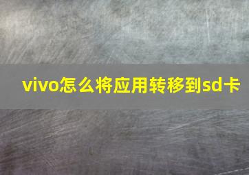 vivo怎么将应用转移到sd卡