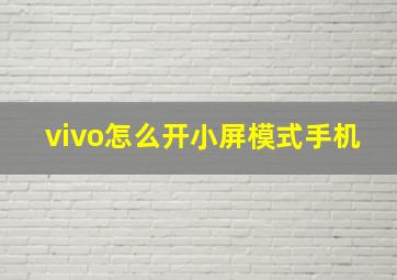 vivo怎么开小屏模式手机