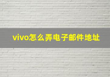 vivo怎么弄电子邮件地址