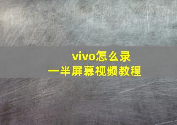 vivo怎么录一半屏幕视频教程