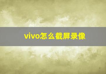 vivo怎么截屏录像