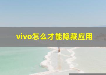 vivo怎么才能隐藏应用