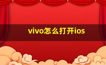 vivo怎么打开ios