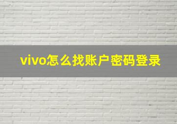 vivo怎么找账户密码登录