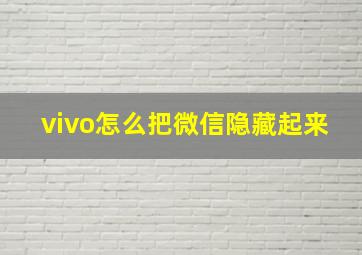 vivo怎么把微信隐藏起来