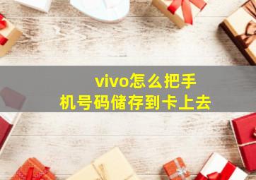 vivo怎么把手机号码储存到卡上去