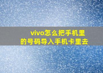 vivo怎么把手机里的号码导入手机卡里去