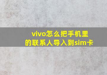 vivo怎么把手机里的联系人导入到sim卡