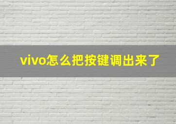 vivo怎么把按键调出来了