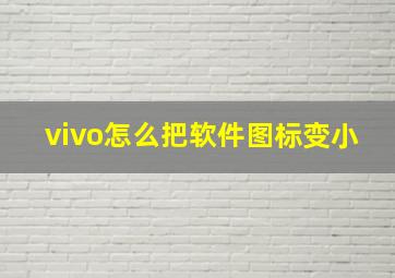 vivo怎么把软件图标变小