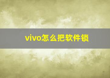 vivo怎么把软件锁