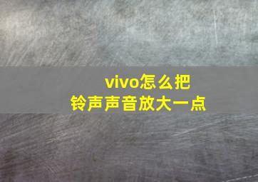 vivo怎么把铃声声音放大一点