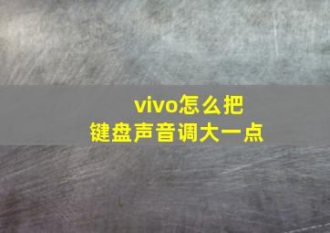 vivo怎么把键盘声音调大一点