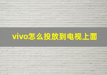 vivo怎么投放到电视上面