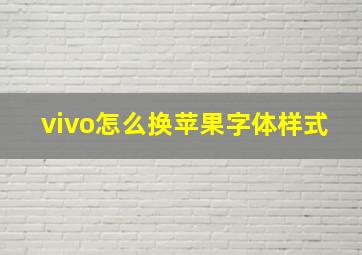 vivo怎么换苹果字体样式