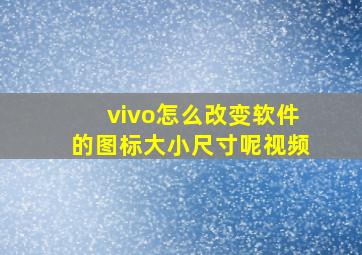 vivo怎么改变软件的图标大小尺寸呢视频