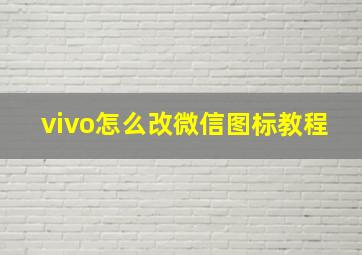 vivo怎么改微信图标教程