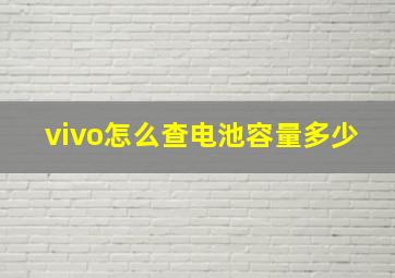 vivo怎么查电池容量多少