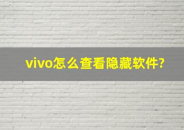 vivo怎么查看隐藏软件?