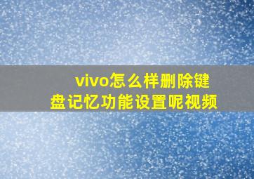 vivo怎么样删除键盘记忆功能设置呢视频