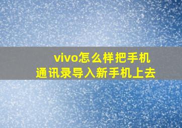 vivo怎么样把手机通讯录导入新手机上去