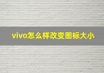 vivo怎么样改变图标大小