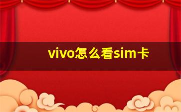 vivo怎么看sim卡