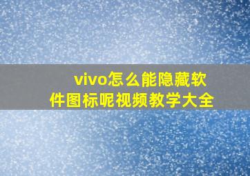 vivo怎么能隐藏软件图标呢视频教学大全