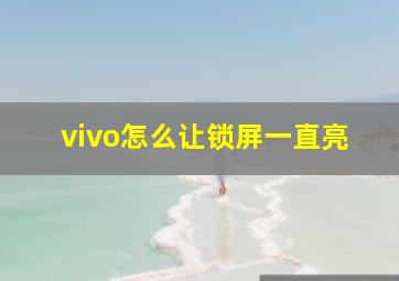 vivo怎么让锁屏一直亮