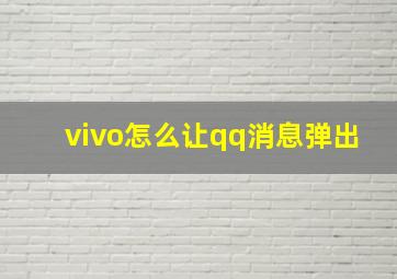 vivo怎么让qq消息弹出