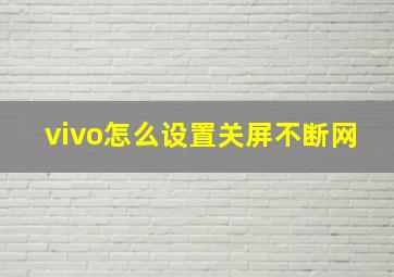 vivo怎么设置关屏不断网