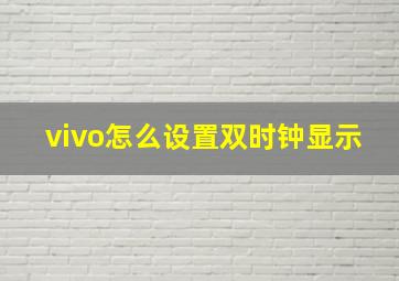 vivo怎么设置双时钟显示