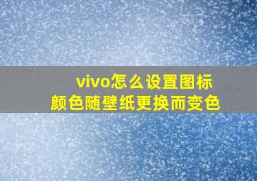 vivo怎么设置图标颜色随壁纸更换而变色